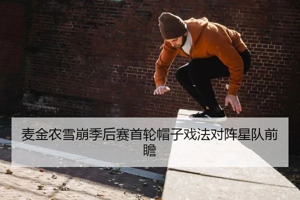 麦金农雪崩季后赛首轮帽子戏法对阵星队前瞻