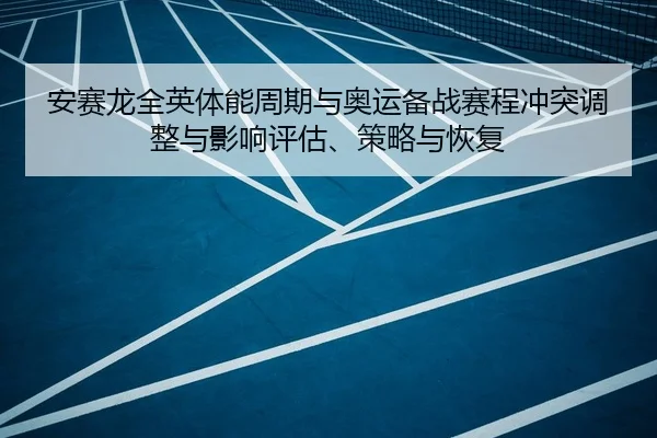an-sai-long-quan-ying-ti-neng-zhou-qi-yu-ao-yun-bei-zhan-sai-cheng-chong-tu-tiao-zheng-yu-ying-xiang-ping-gu-ce-lve-yu-2-978.jpg
